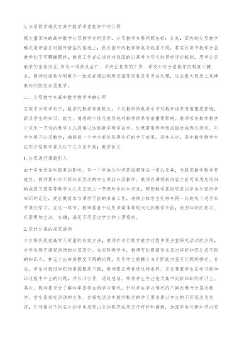 高中数学分层教学浅谈.docx