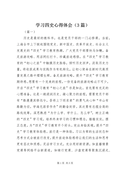 学习四史心得体会（3篇）.docx