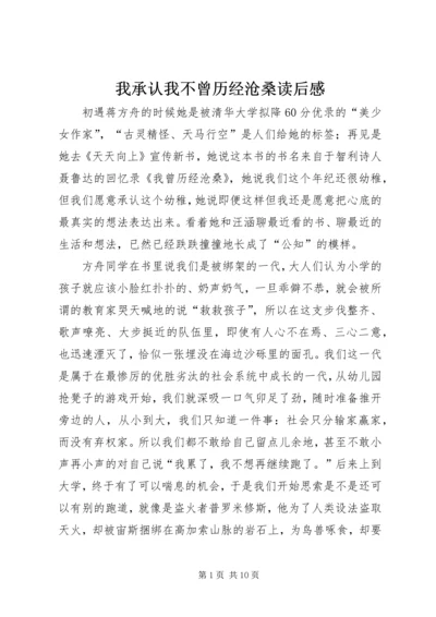 我承认我不曾历经沧桑读后感.docx