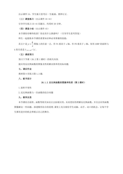 26.1.2 反比例函数的图象和性质（第2课时）教案