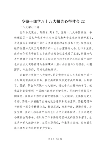 乡镇干部学习十八大报告心得体会22.docx