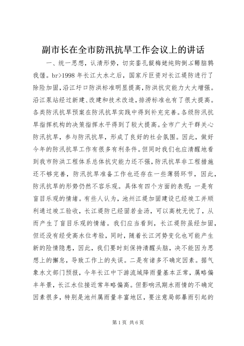 副市长在全市防汛抗旱工作会议上的讲话_1.docx