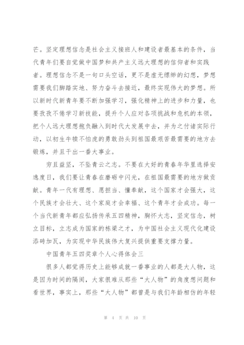 中国青年五四奖章个人心得体会2022.docx