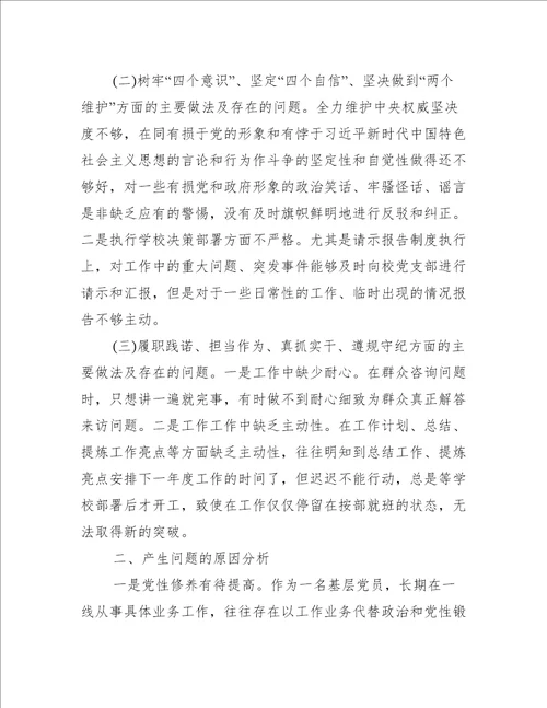 年组织生活会个人对照检查材料党员教师