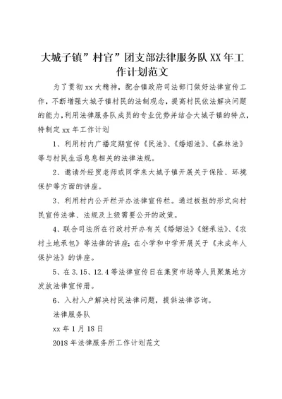 大城子镇”村官”团支部法律服务队XX年工作计划范文