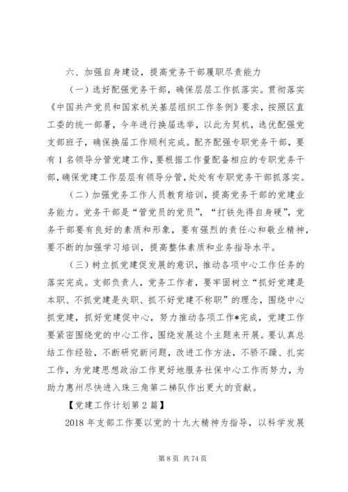 机关党支部XX年党建工作计划[共五篇].docx