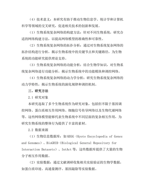 复杂网络模型在生物系统中的应用