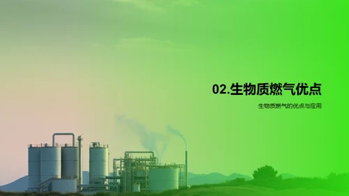 生物质燃气：绿色未来之路