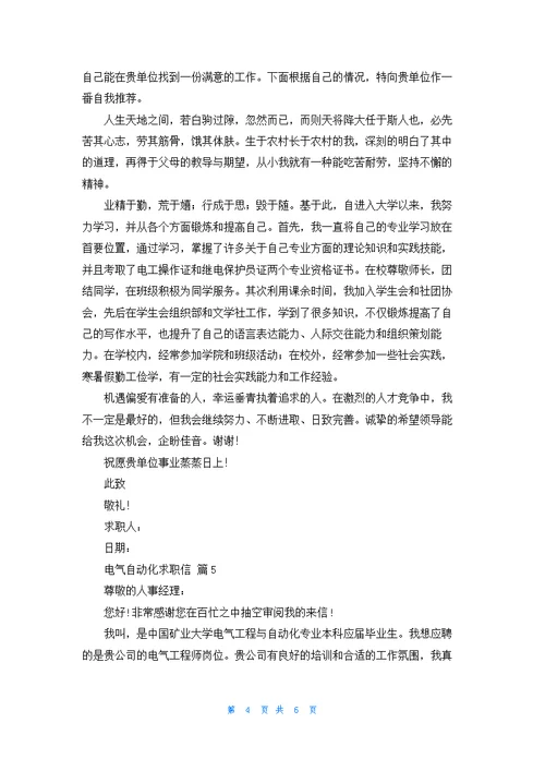 关于电气自动化求职信合集6篇
