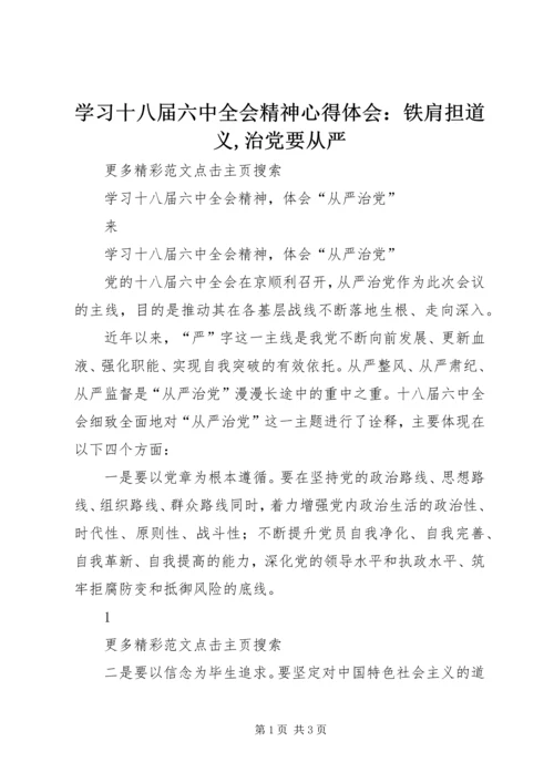 学习十八届六中全会精神心得体会：铁肩担道义,治党要从严 (5).docx
