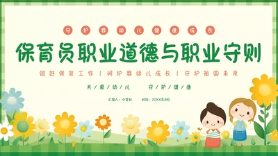 彩色卡通动画保育员职业道德培训职业守则婴儿幼儿教育PPT