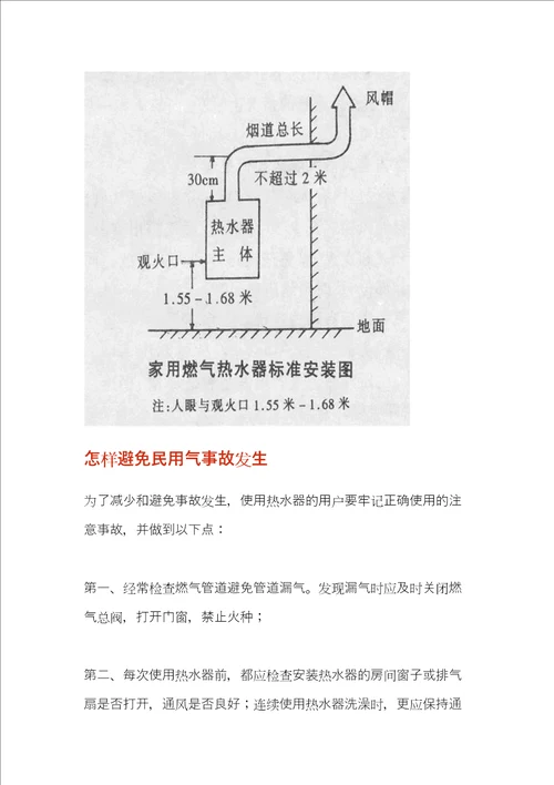 烟道式燃气热水器标准安装要求共13页doc