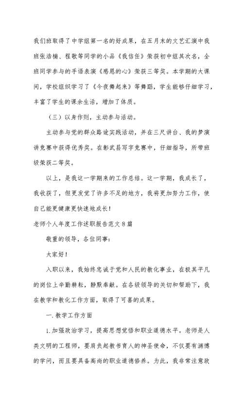 教师个人年度工作述职报告范文8篇