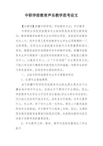 中职学前教育声乐教学思考论文.docx