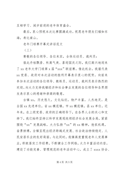 养老小兵：老年门球赛开幕式讲话.docx