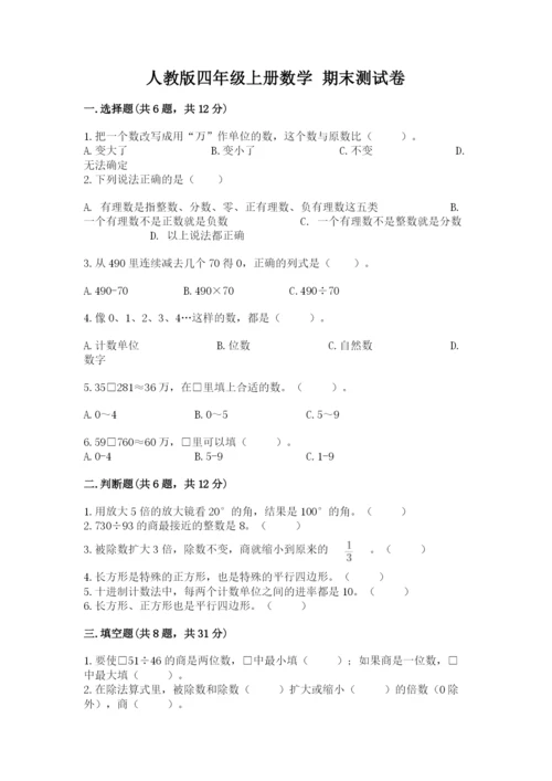 人教版四年级上册数学 期末测试卷加答案下载.docx