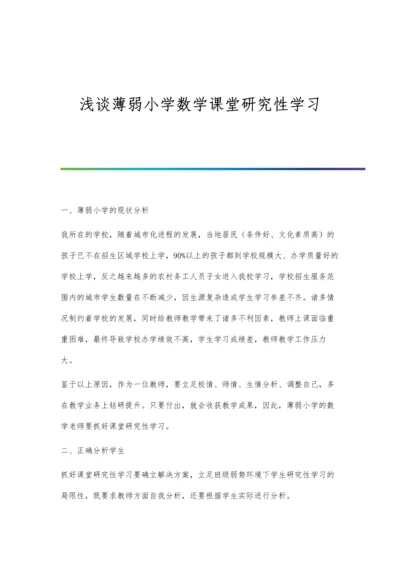 浅谈薄弱小学数学课堂研究性学习.docx