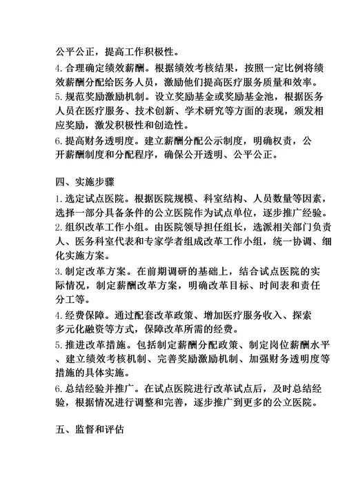 关于开展公立医院薪酬制度改革试点工作的指导意见全文