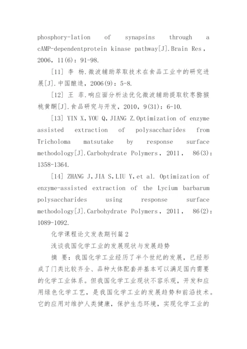 化学课程论文发表期刊.docx
