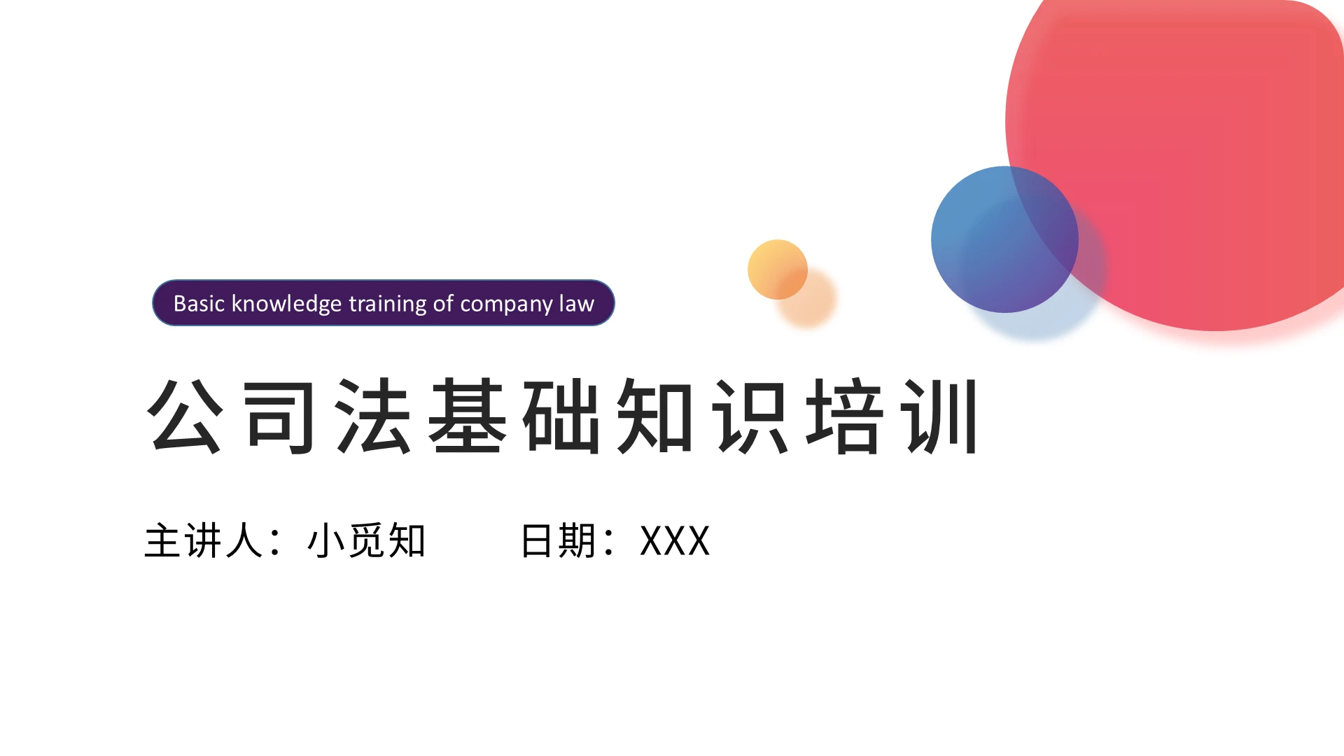水彩简约大气商务风公司法基础知识培训PPT模板