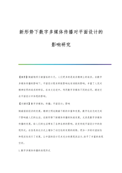 新形势下数字多媒体传播对平面设计的影响研究.docx