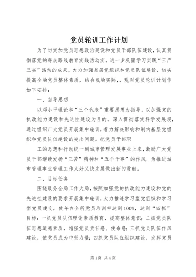 党员轮训工作计划.docx