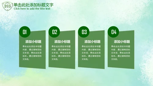 315绿色消费者权益日通用PPT模板
