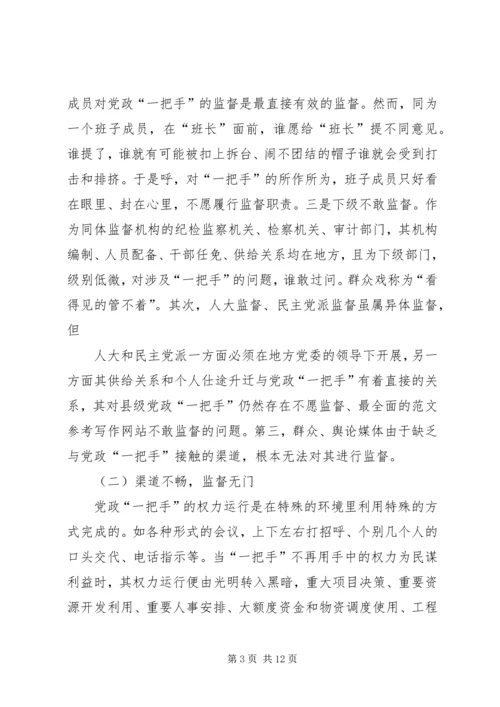 浅谈对县级党政一把手权力运行及其监督问题 (6).docx