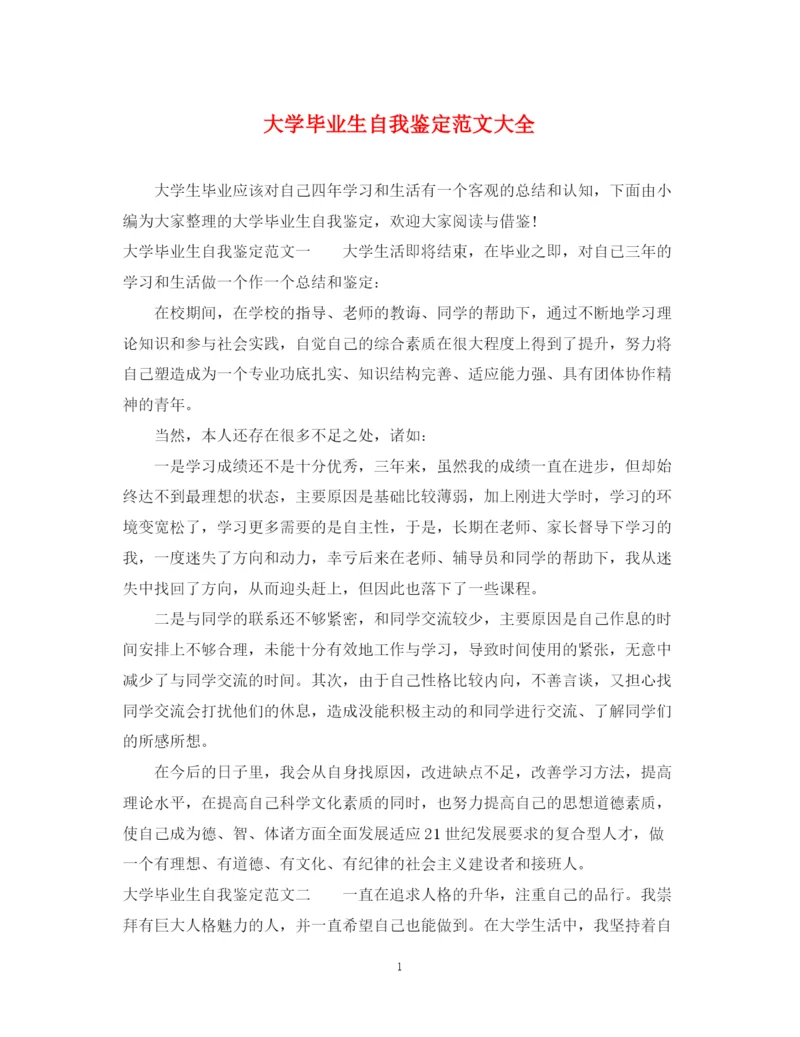 精编之大学毕业生自我鉴定范文大全.docx