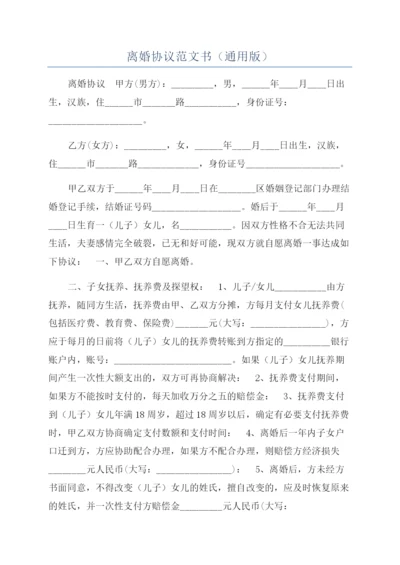 离婚协议范文书（通用版）.docx