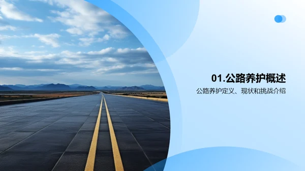 公路养护：挑战与机遇