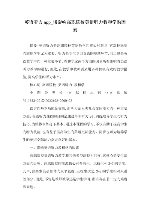 2022年英语听力app谈影响高职院校英语听力教和学的原因