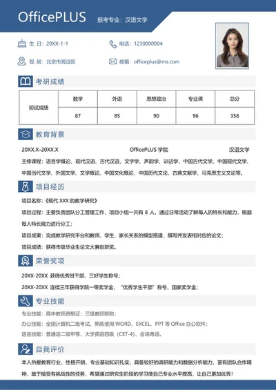 研究生简历（汉语文学）word模板