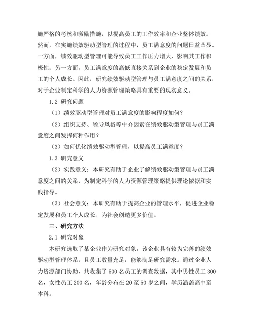 绩效驱动型管理与员工满意度的关系