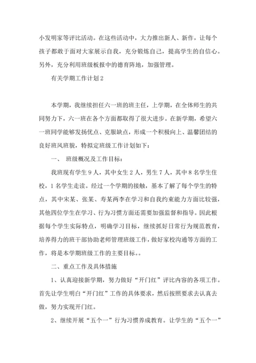 有关学期工作计划.docx