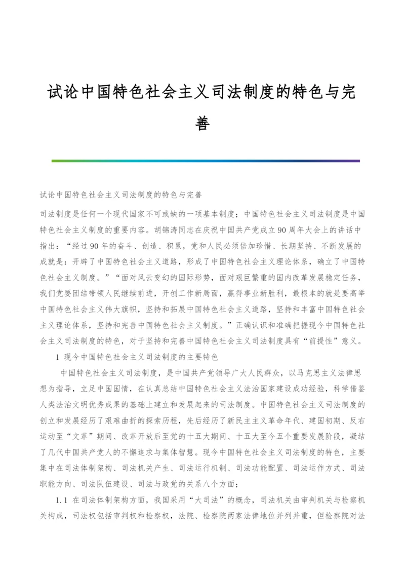 试论中国特色社会主义司法制度的特色与完善.docx