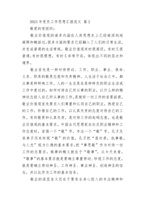 2023年党员工作思想汇报范文.docx