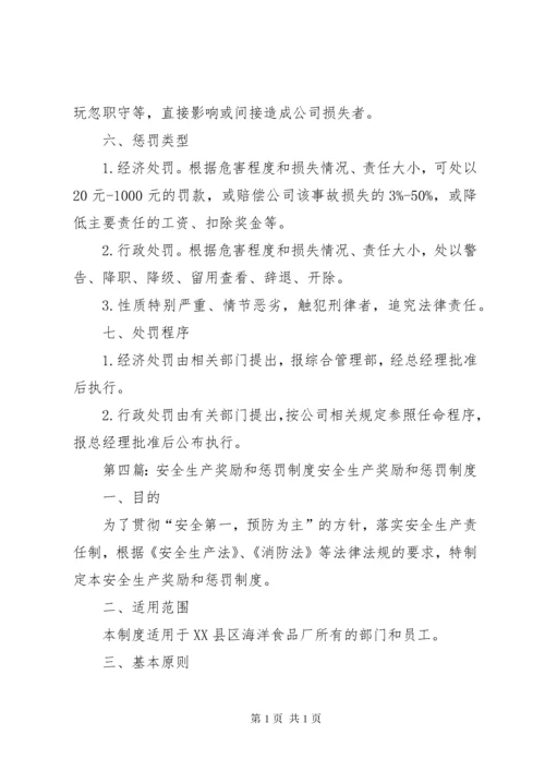 安全生产奖励和惩罚制度 (5).docx