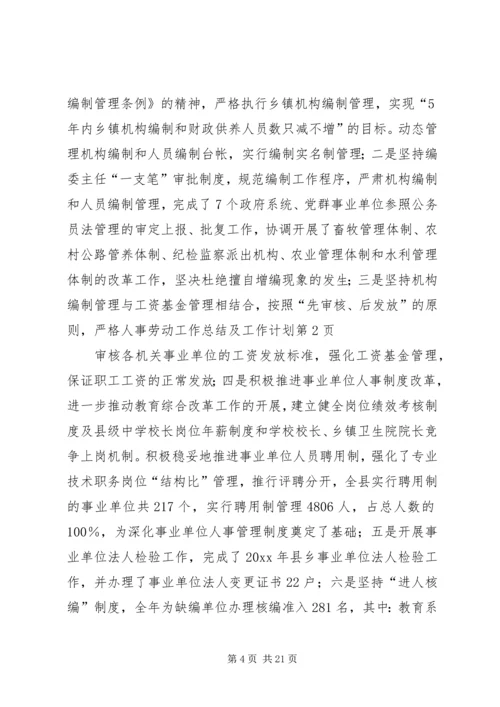 人事劳动工作总结及工作计划.docx