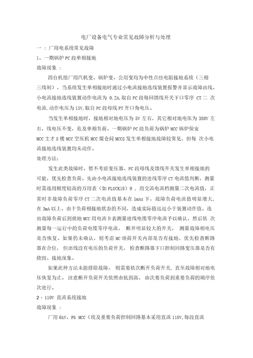 电厂设备电气专业常见故障分析与处理