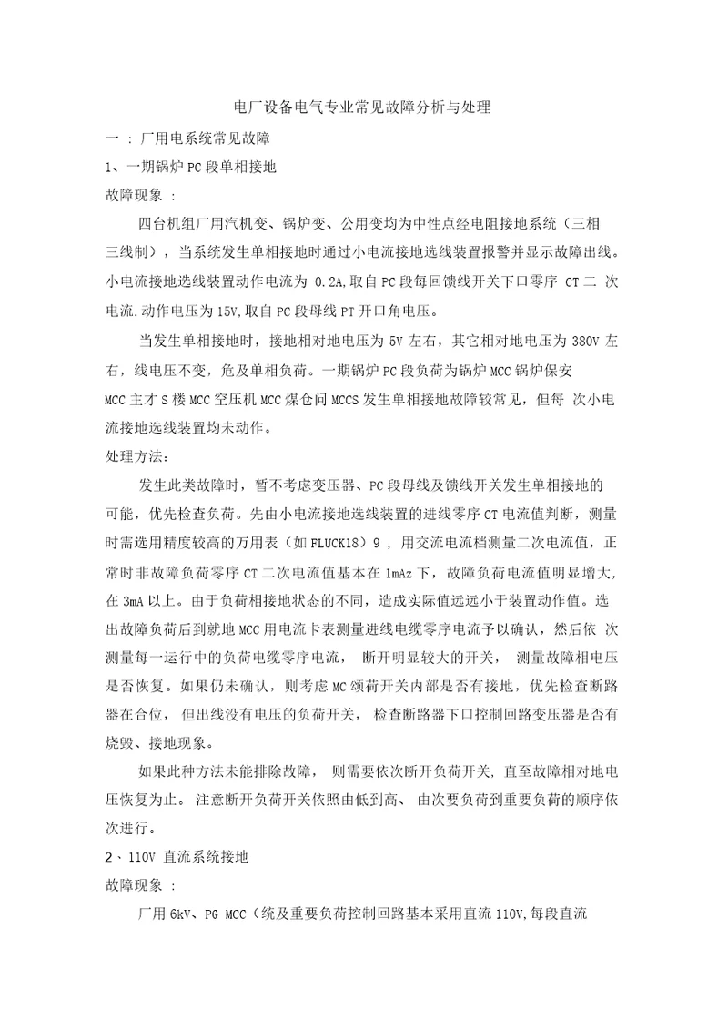 电厂设备电气专业常见故障分析与处理