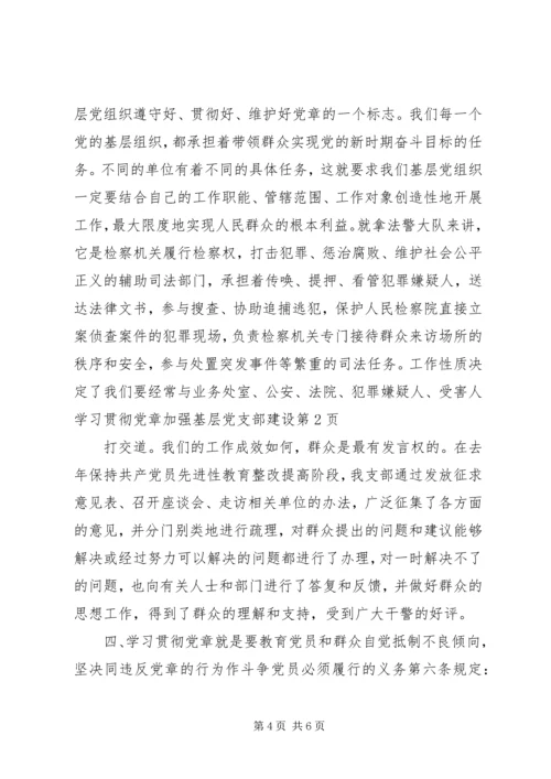 学习贯彻党章加强基层党支部建设.docx