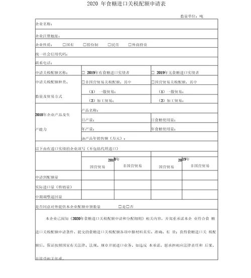 2020年食糖进口关税配额申请和分配细则、申请表及税目表