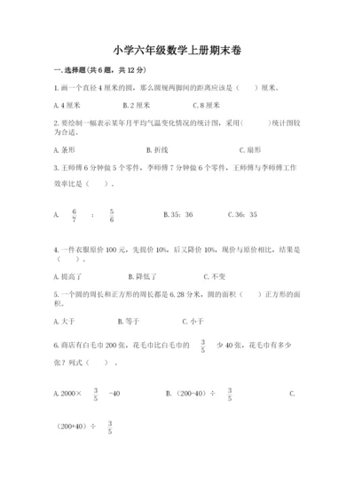 小学六年级数学上册期末卷及完整答案（各地真题）.docx