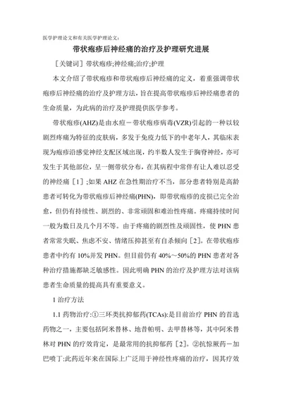 带状疱疹后神经痛的治疗及护理研究进展