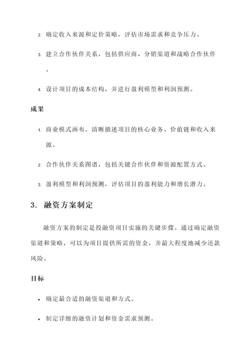 为投融资项目提供服务方案