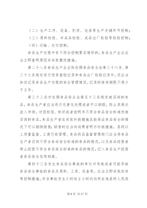 食品安全法学习摘要.docx