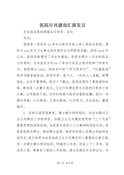 医院行风建设汇报发言 (7).docx