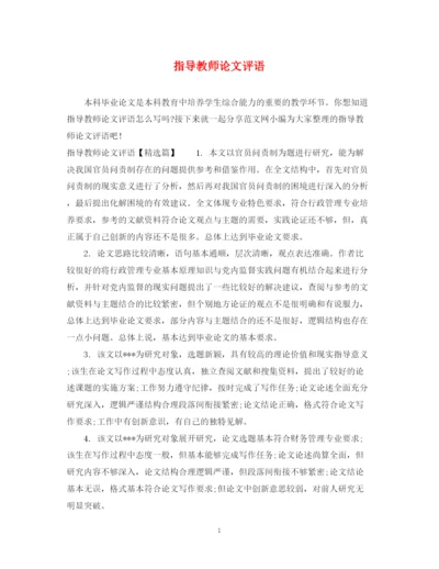 2023年指导教师论文评语.docx
