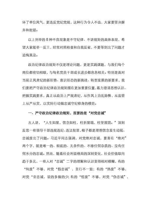 专题党课：始终把政治纪律政治规矩摆在首位 以实际行动做忠诚守纪修身的模范.docx